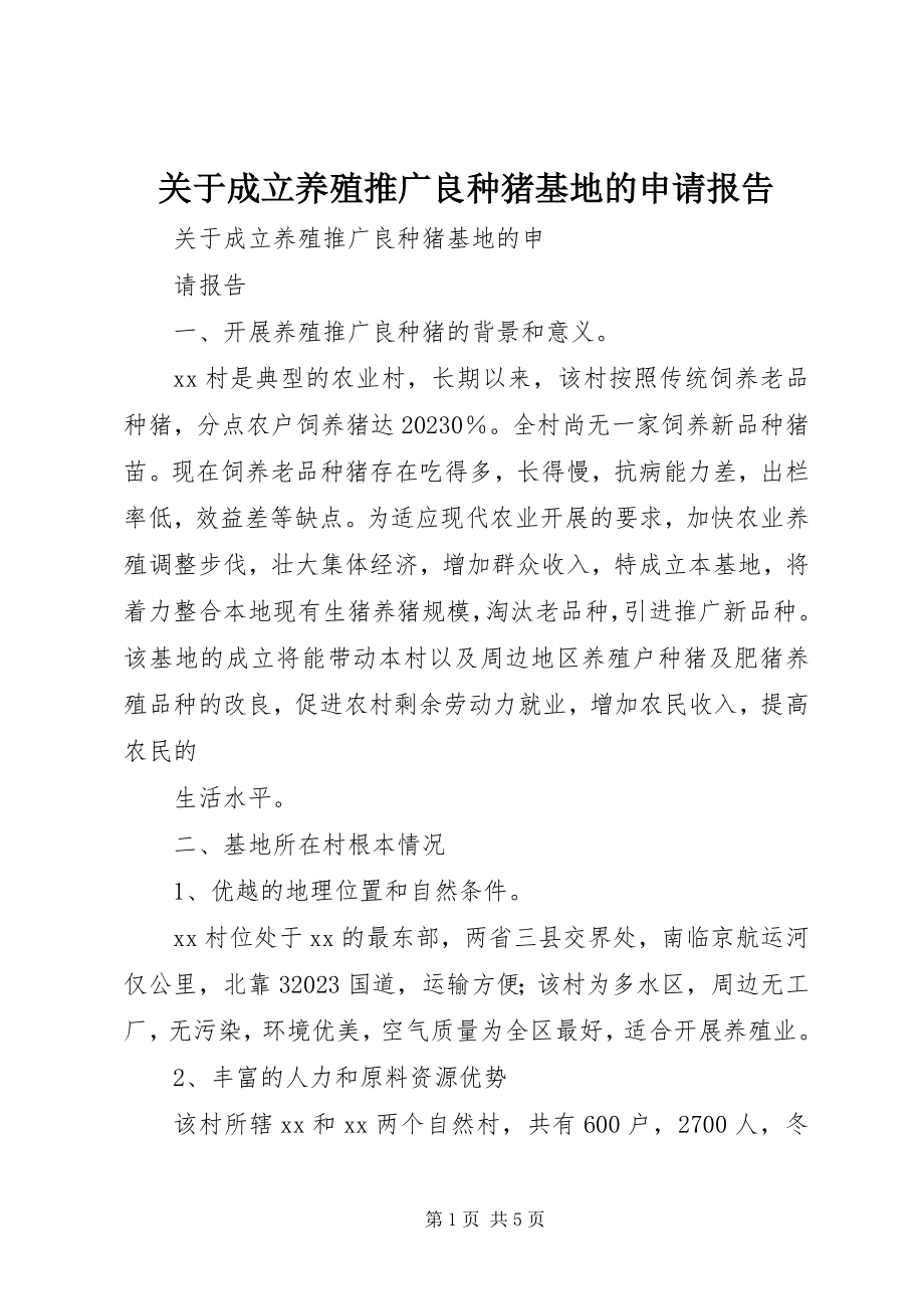 2023年成立养殖推广良种猪基地的申请报告.docx_第1页