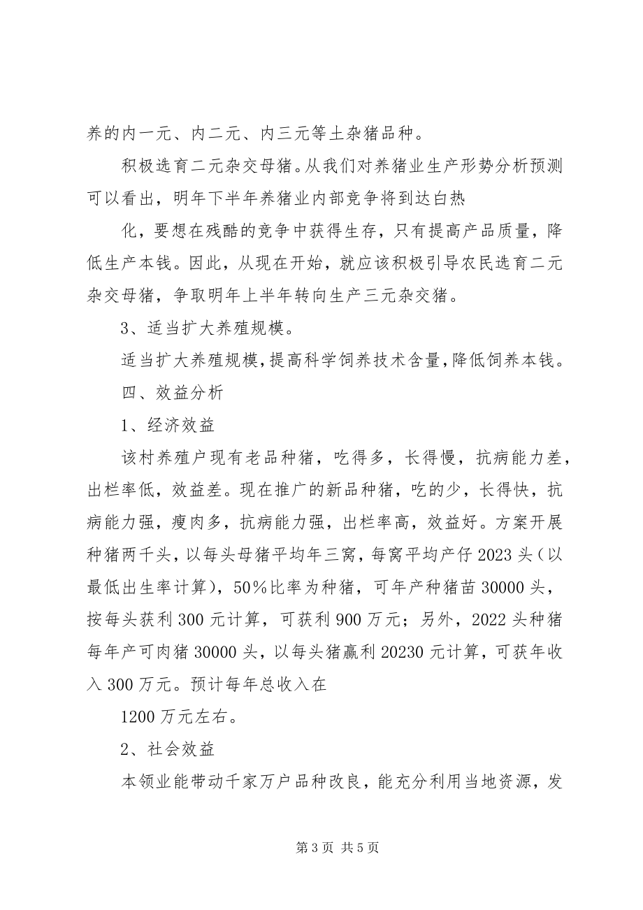 2023年成立养殖推广良种猪基地的申请报告.docx_第3页