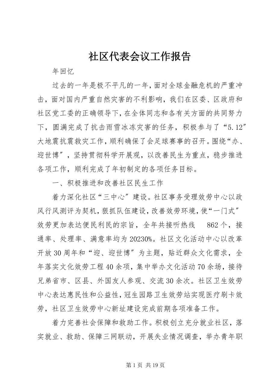 2023年社区代表会议工作报告.docx_第1页