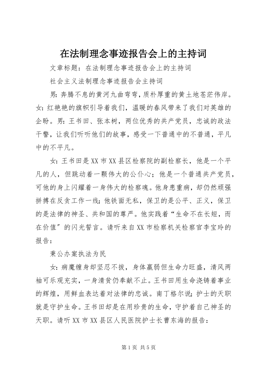 2023年在法制理念事迹报告会上的主持词.docx_第1页