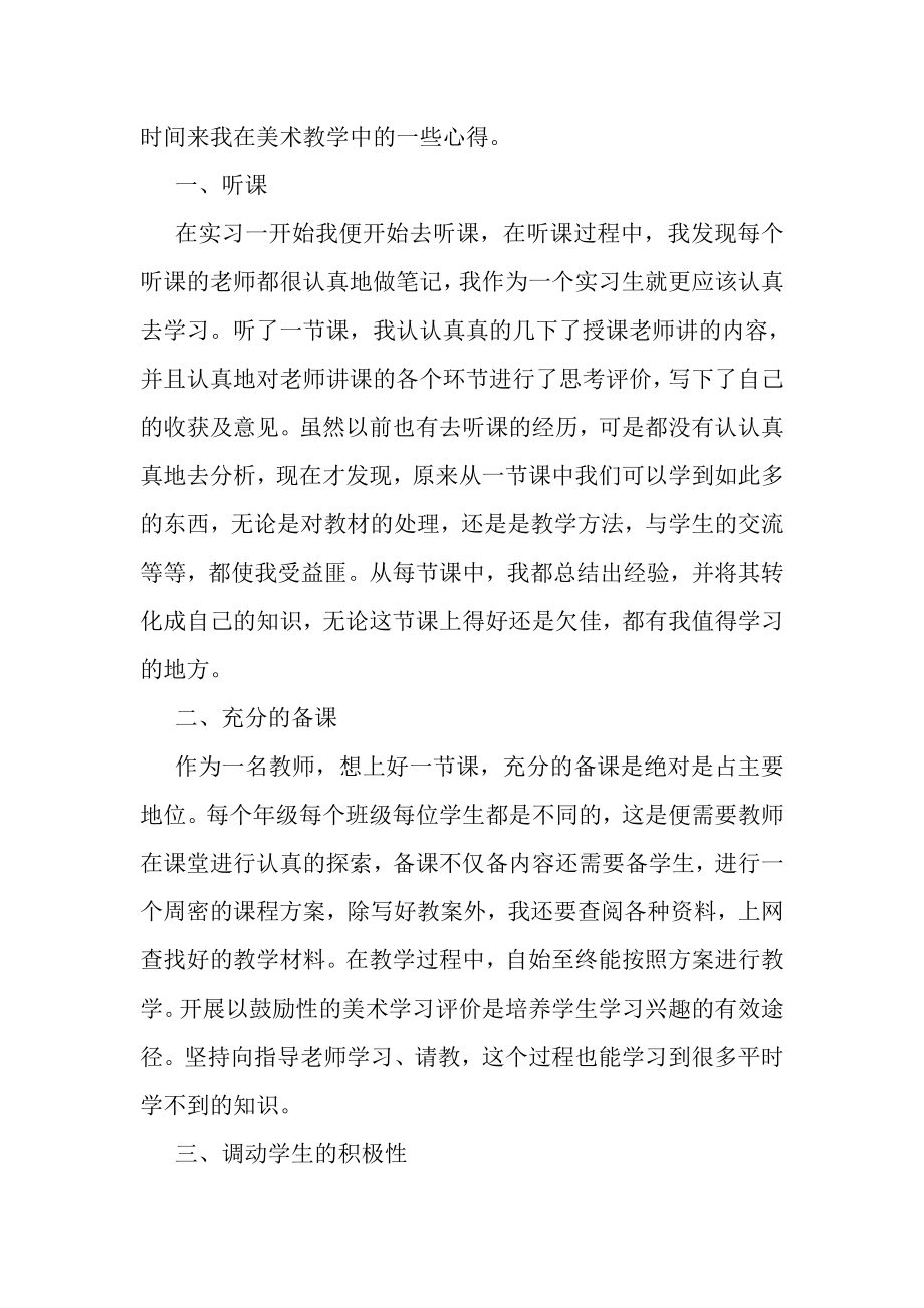 2023年小学老师毕业实习报告.doc_第2页