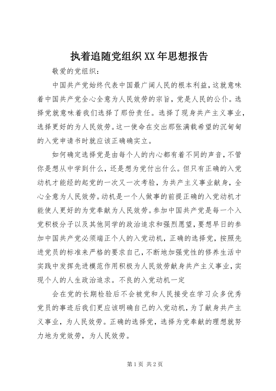 2023年执着追随党组织思想报告.docx_第1页