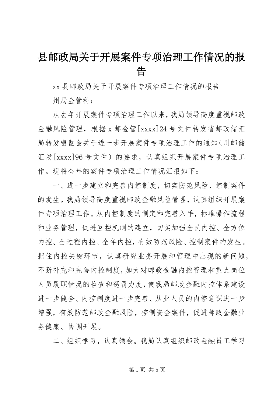 2023年县邮政局关于开展案件专项治理工作情况的报告.docx_第1页