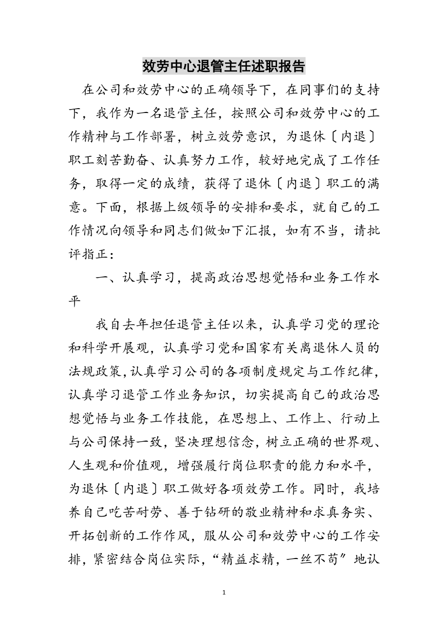 2023年服务中心退管主任述职报告范文.doc_第1页