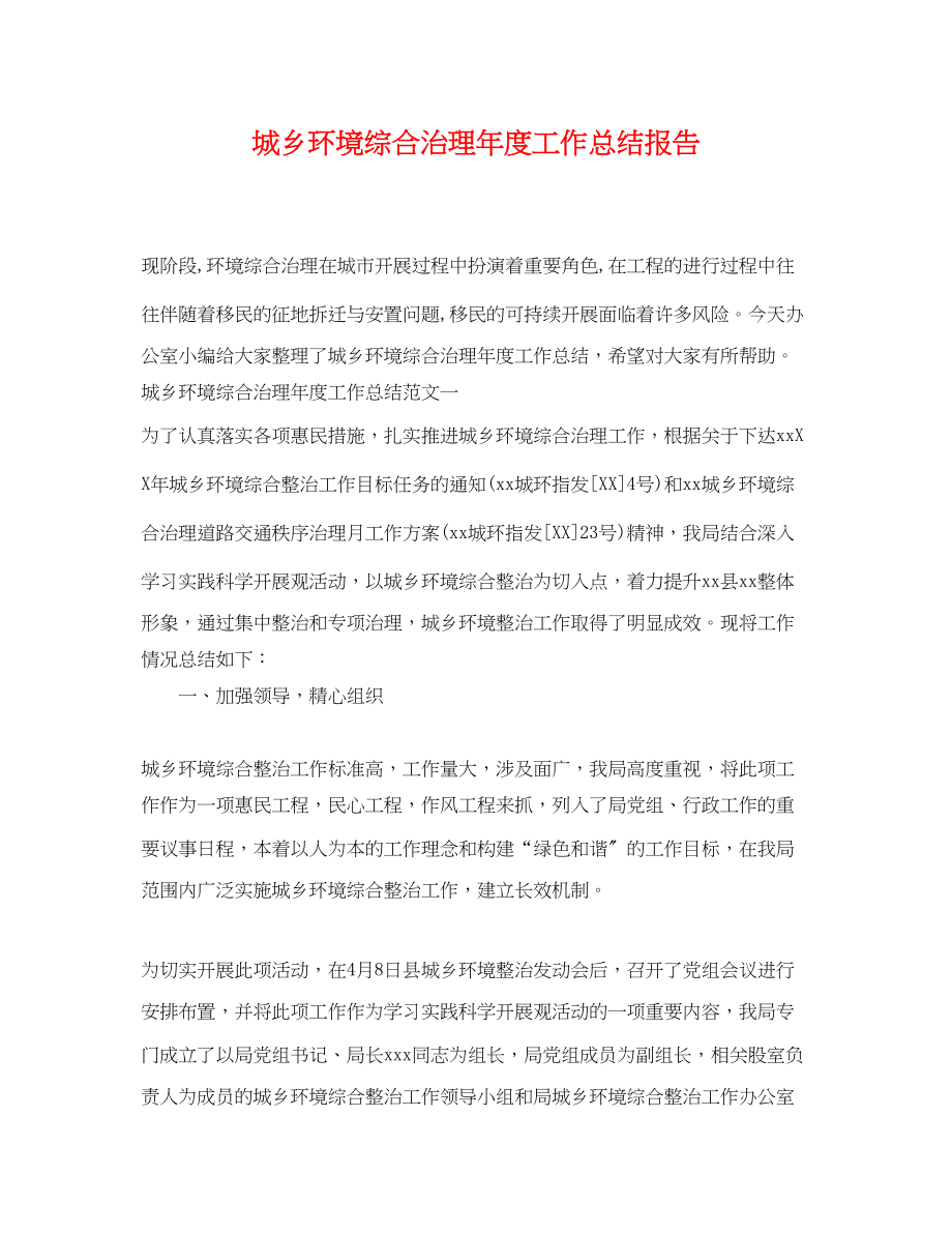 2023年城乡环境综合治理度工作总结报告.docx_第1页