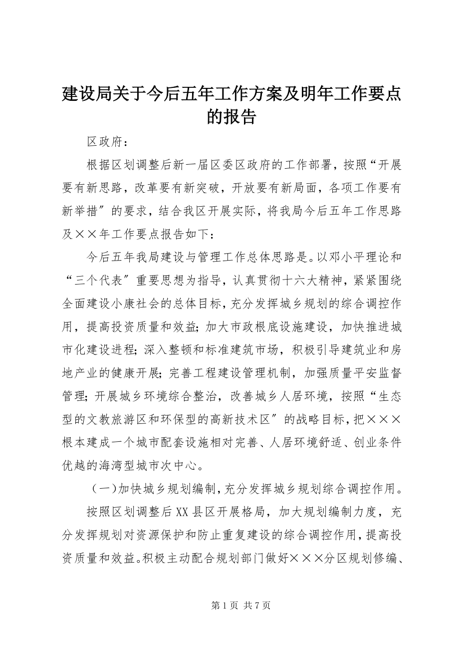 2023年建设局今后五工作计划及明工作要点的报告.docx_第1页