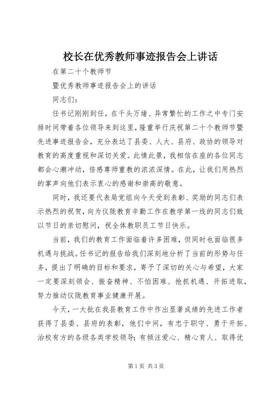 2023年校长在优秀教师事迹报告会上致辞.docx_第1页