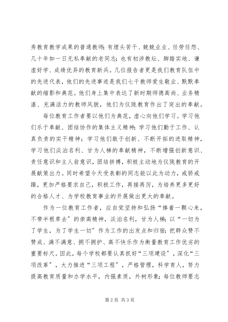 2023年校长在优秀教师事迹报告会上致辞.docx_第2页