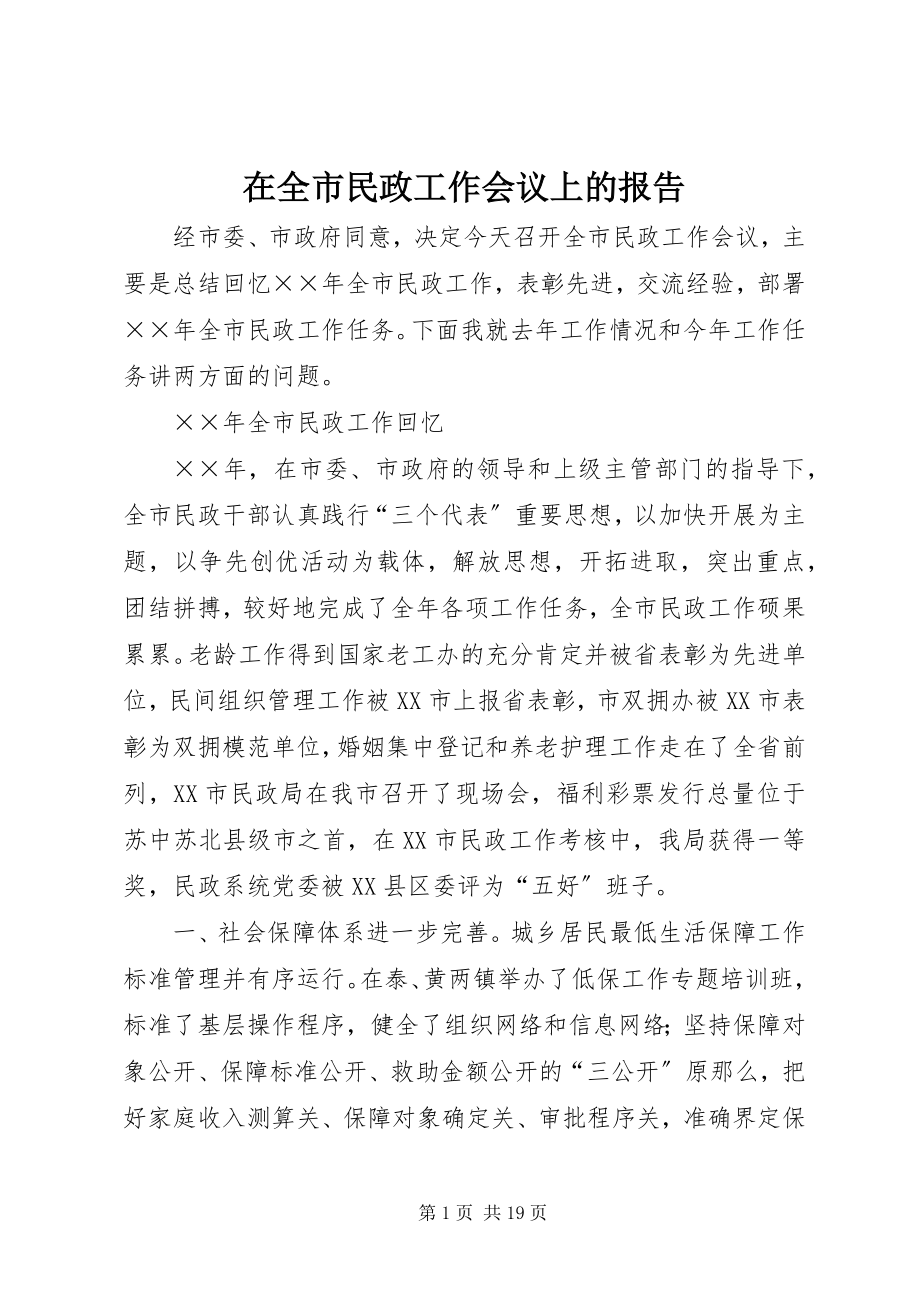 2023年在全市民政工作会议上的报告.docx_第1页