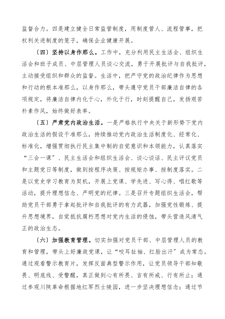 公司党委书记履行管党治党主体责任情况报告集团国有企业国企从严治党工作汇报总结范文.docx_第2页