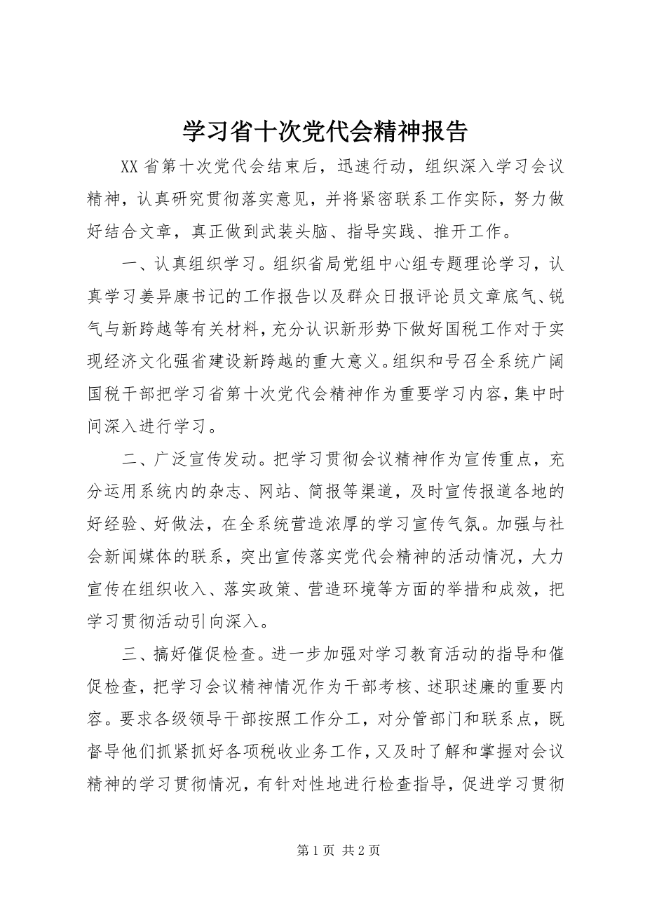 2023年学习省十次党代会精神报告.docx_第1页