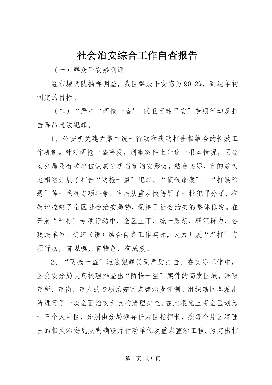 2023年社会治安综合工作自查报告.docx_第1页