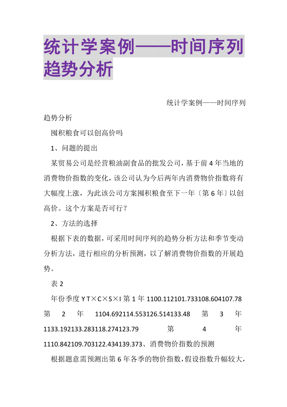 2023年统计学案例——时间序列趋势分析.doc_第1页