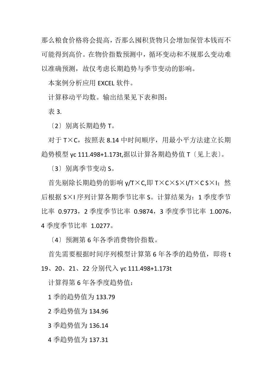 2023年统计学案例——时间序列趋势分析.doc_第2页