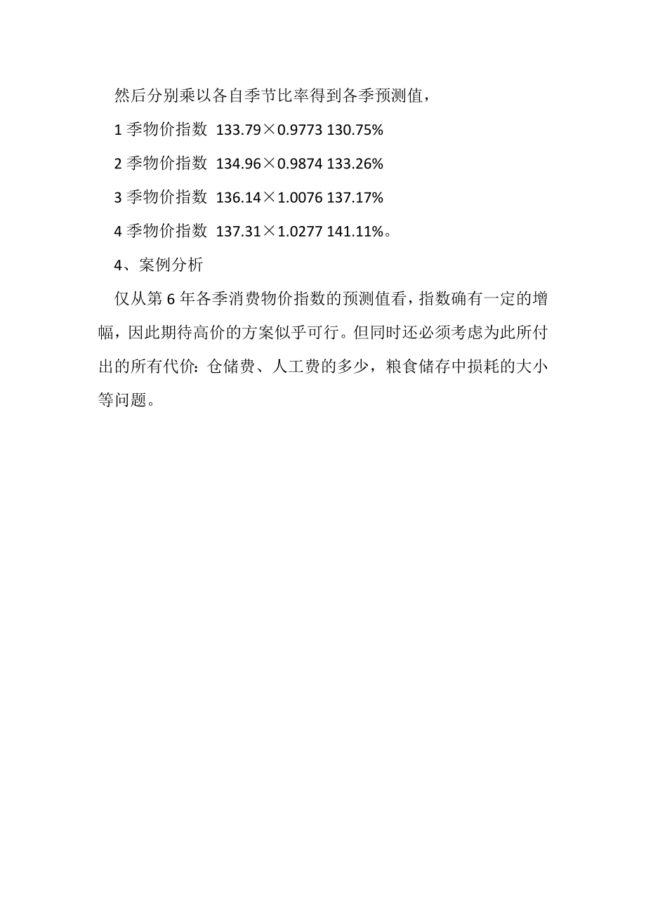 2023年统计学案例——时间序列趋势分析.doc_第3页