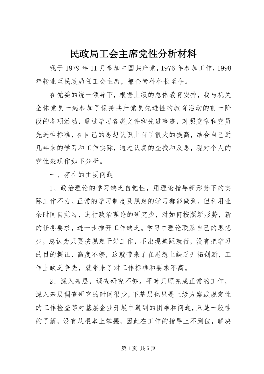 2023年民政局工会主席党性分析材料.docx_第1页