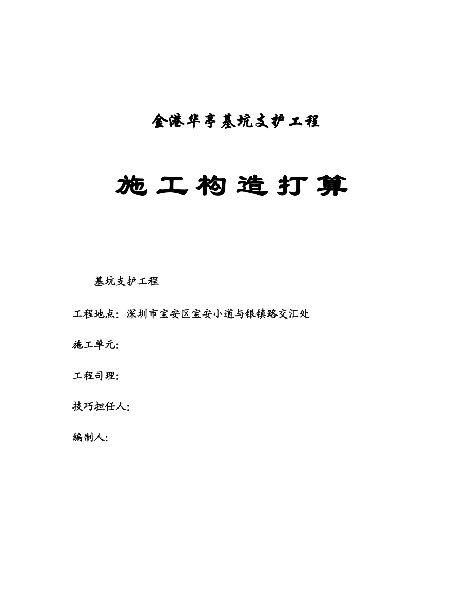 2023年建筑行业深圳某小区基坑施工组织设计.docx_第1页