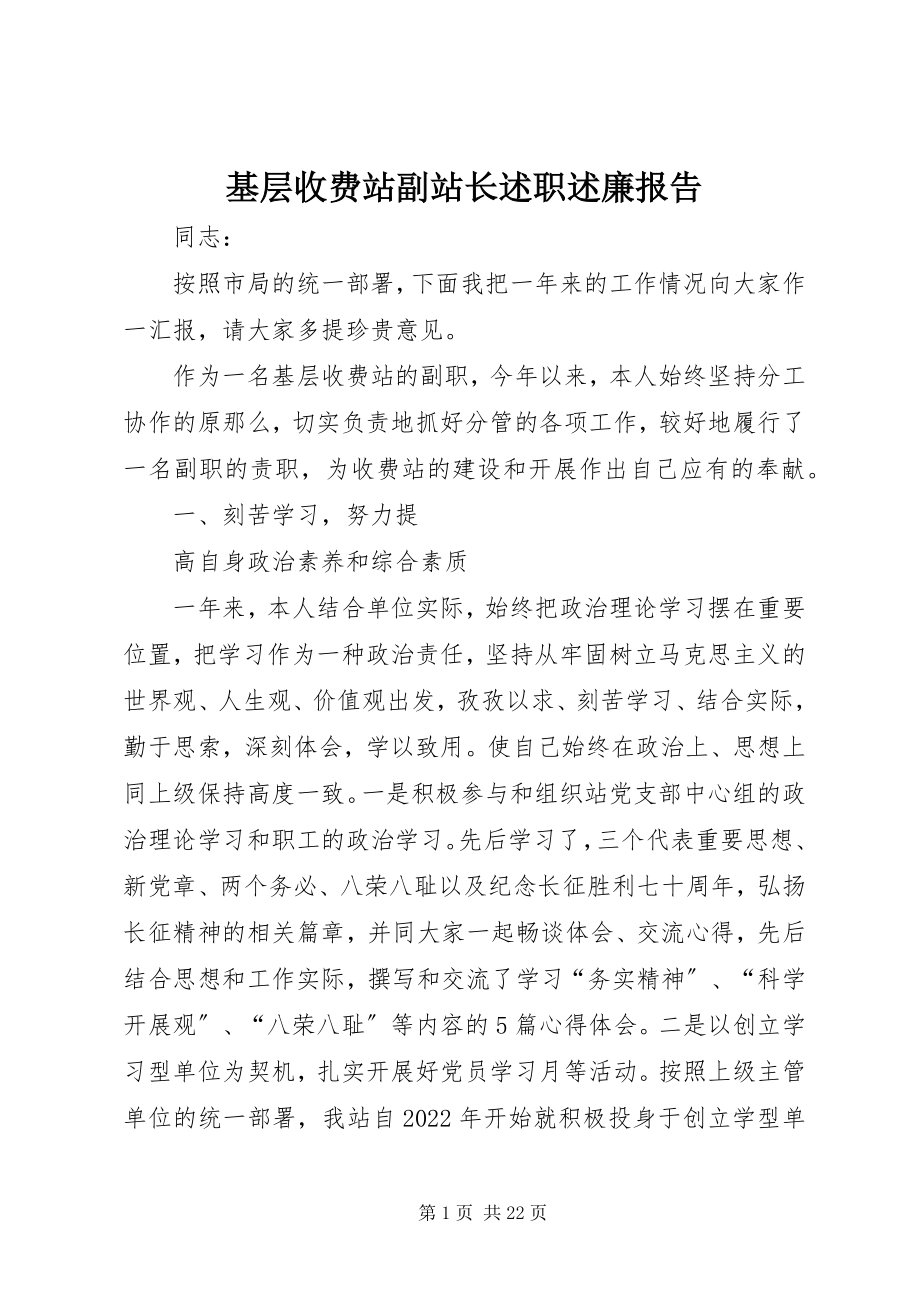 2023年基层收费站副站长述职述廉报告.docx_第1页