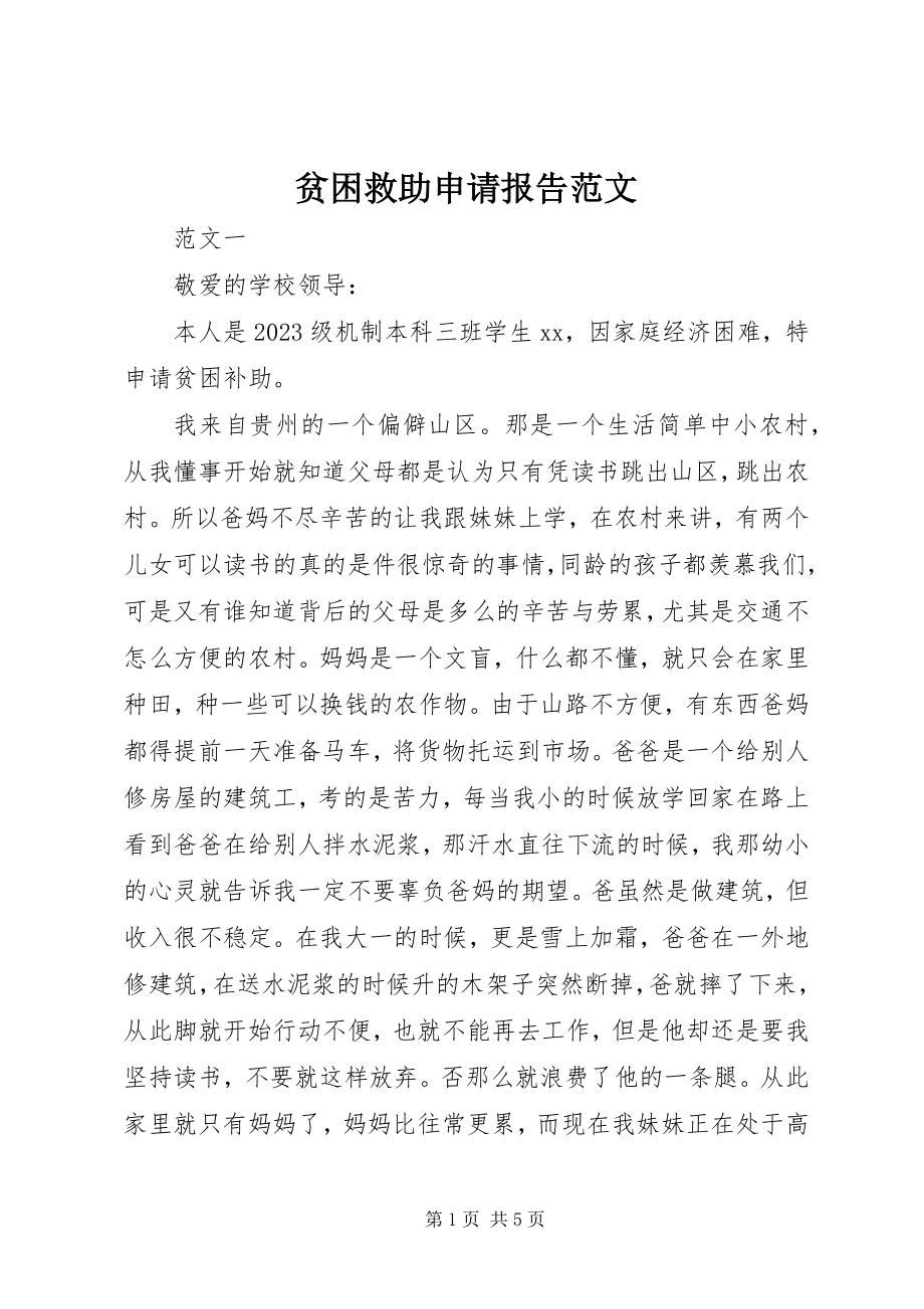 2023年贫困救助申请报告2.docx_第1页