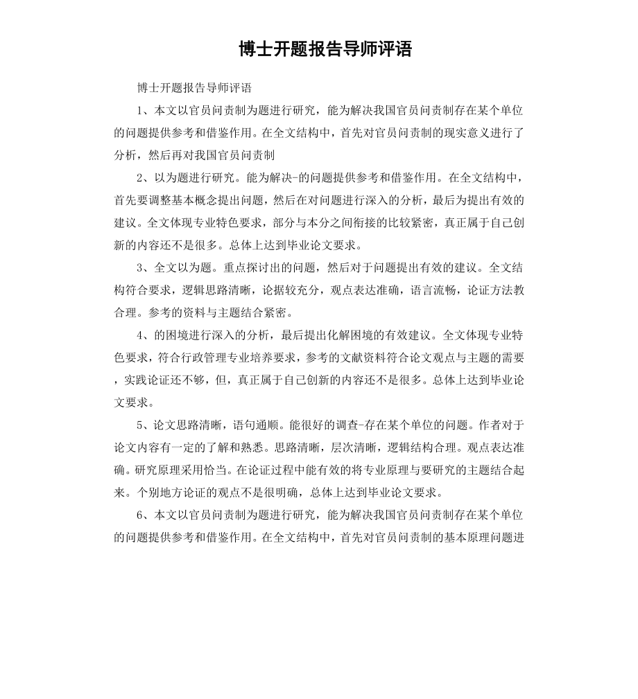 博士开题报告导师评语.docx_第1页