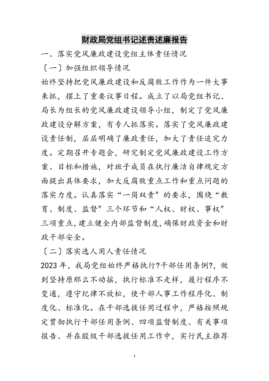 2023年财政局党组书记述责述廉报告范文.doc_第1页