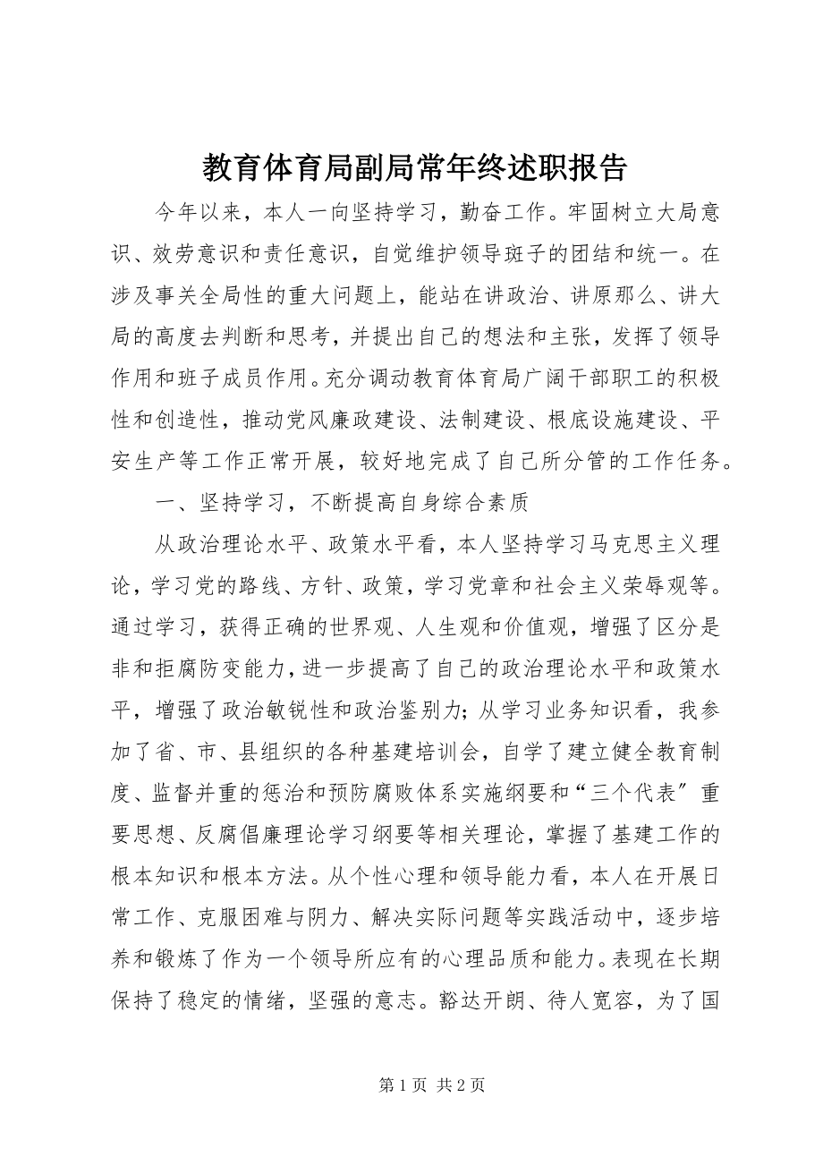 2023年教育局副局长终述职报告.docx_第1页