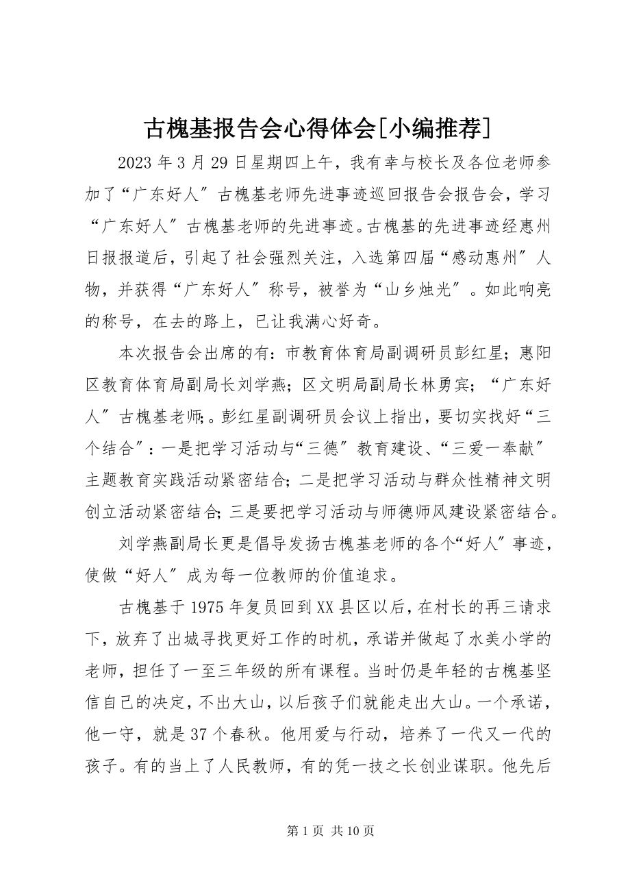 2023年古槐基报告会心得体会.docx_第1页