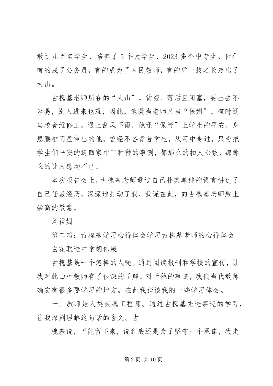 2023年古槐基报告会心得体会.docx_第2页