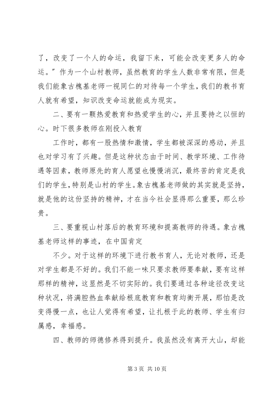 2023年古槐基报告会心得体会.docx_第3页