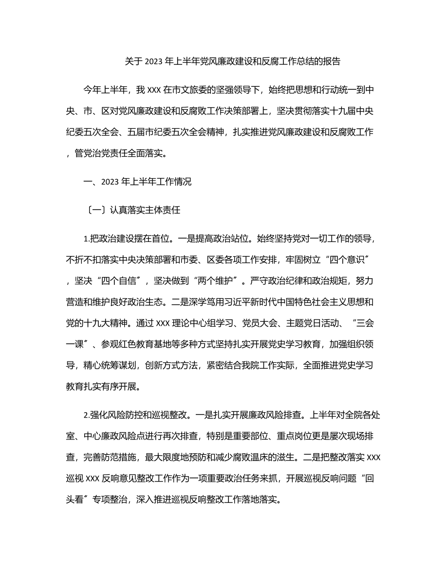 关于上半年党风廉政建设和反腐工作总结的报告.docx_第1页