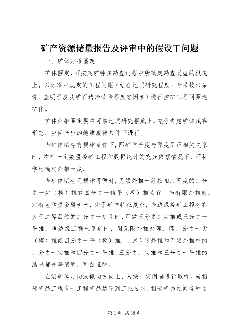 2023年矿产资源储量报告及评审中的若干问题.docx_第1页