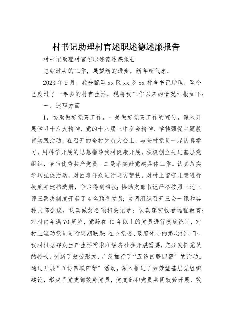 2023年村书记助理村官述职述德述廉报告新编.docx_第1页