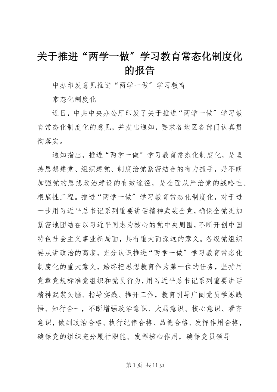 2023年推进“两学一做”学习教育常态化制度化的报告.docx_第1页