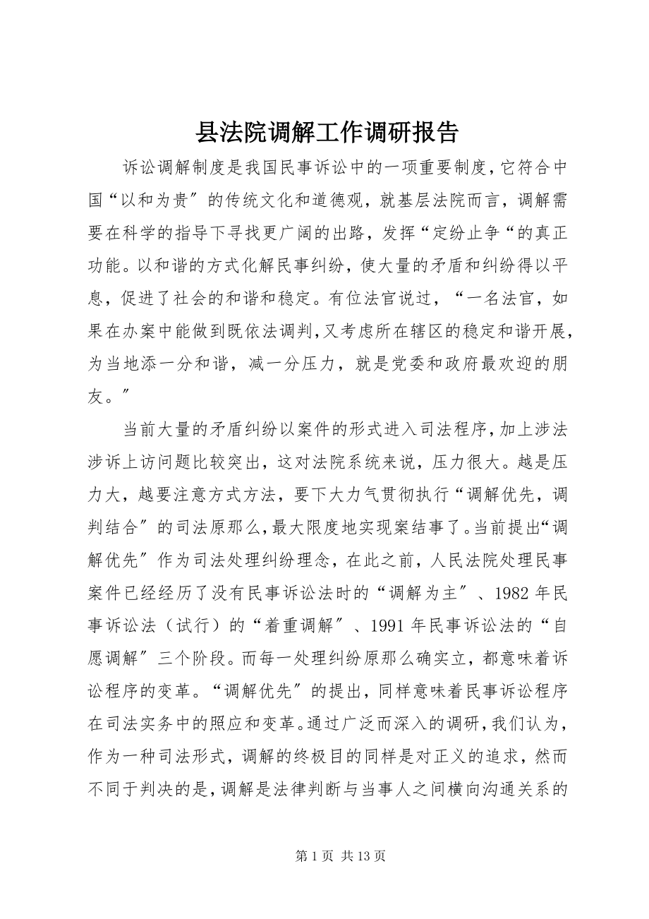 2023年县法院调解工作调研报告.docx_第1页