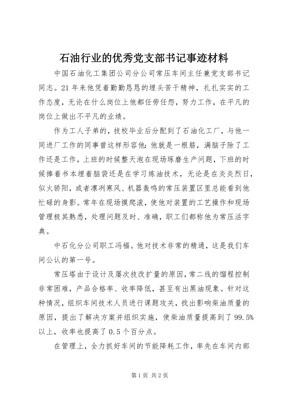 2023年石油行业的优秀党支部书记事迹材料.docx_第1页