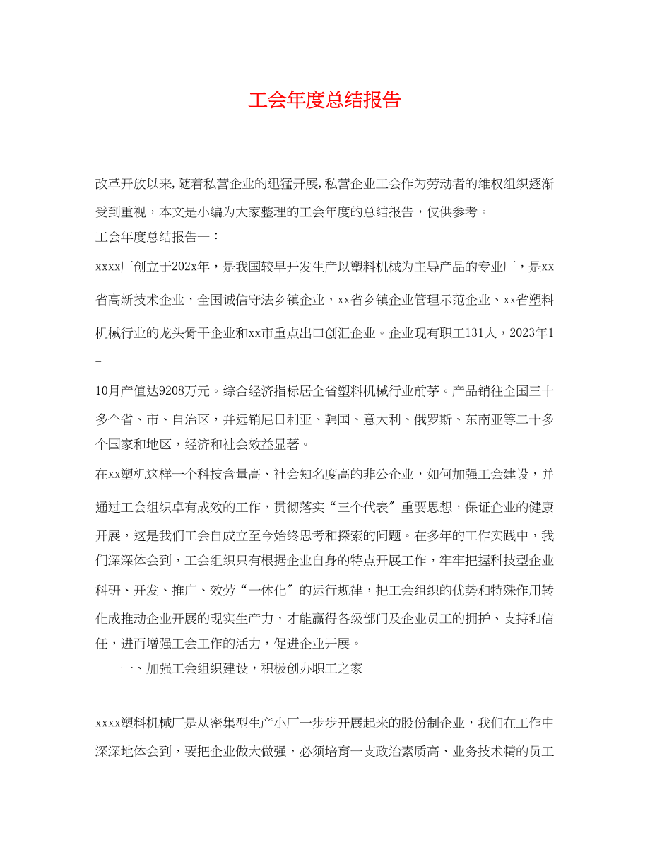 2023年工会度总结报告.docx_第1页