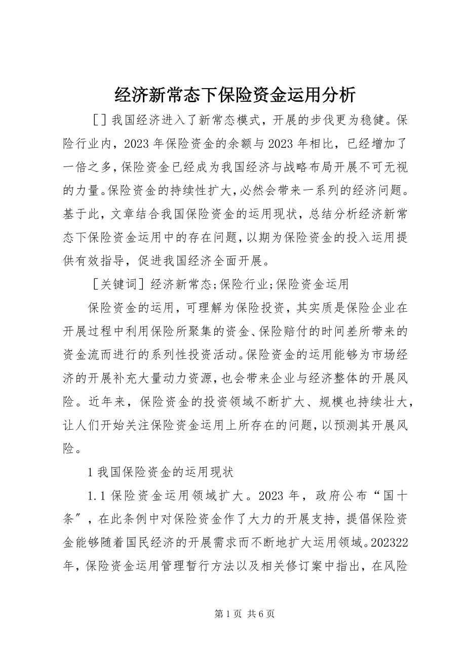 2023年经济新常态下保险资金运用分析.docx_第1页