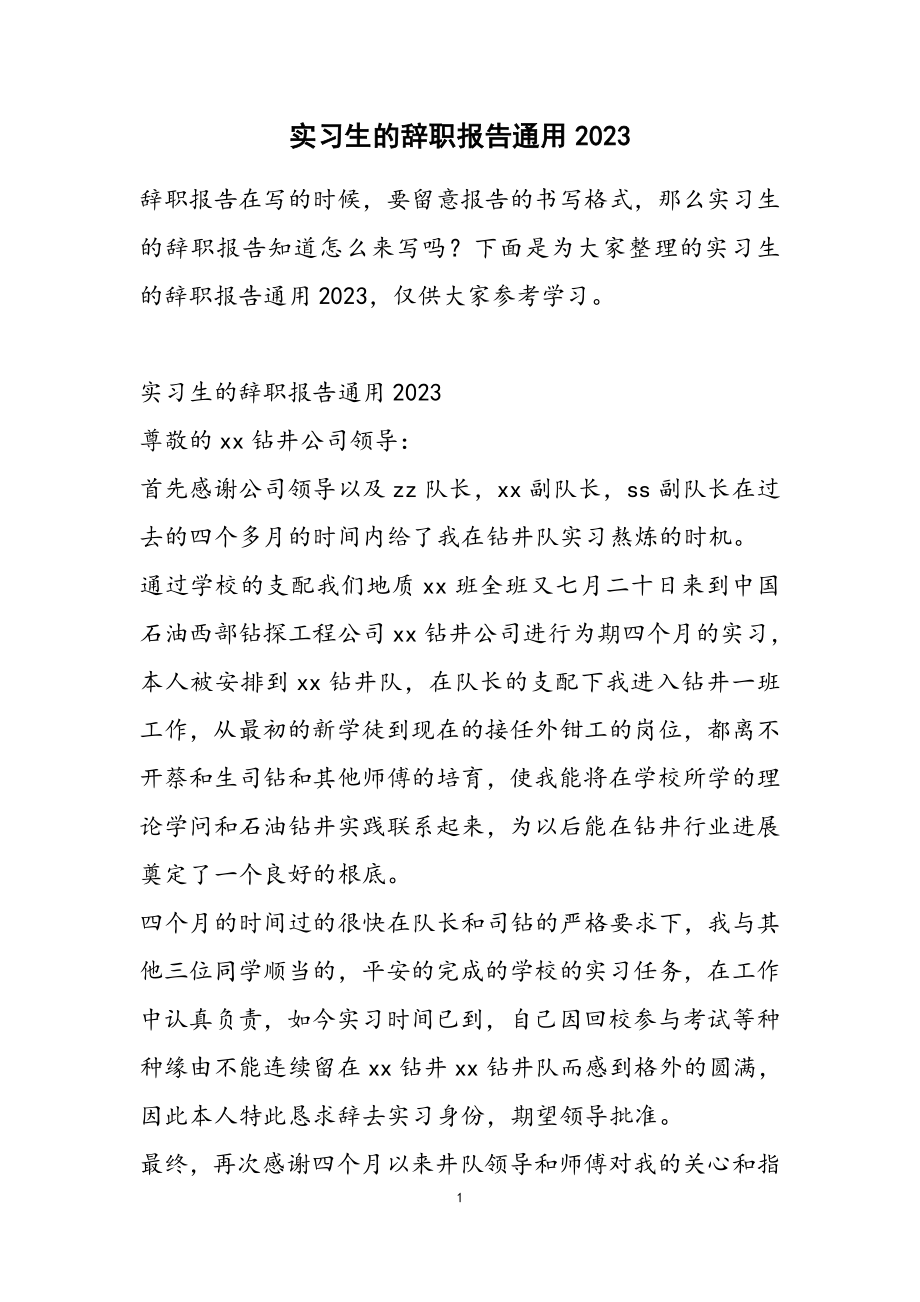 2023年实习生的辞职报告材料.doc_第1页