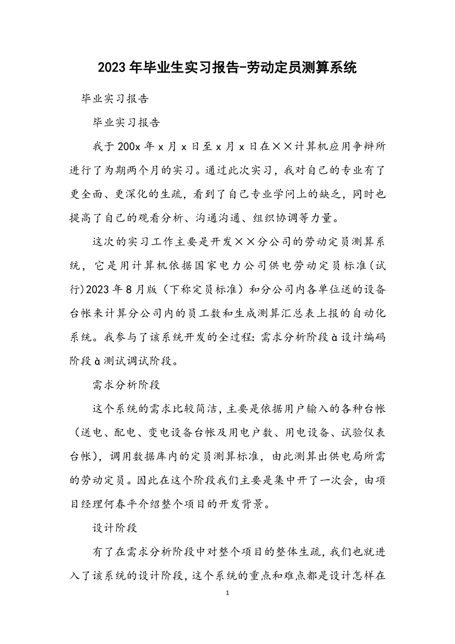 2023年毕业生实习报告劳动定员测算系统.docx_第1页