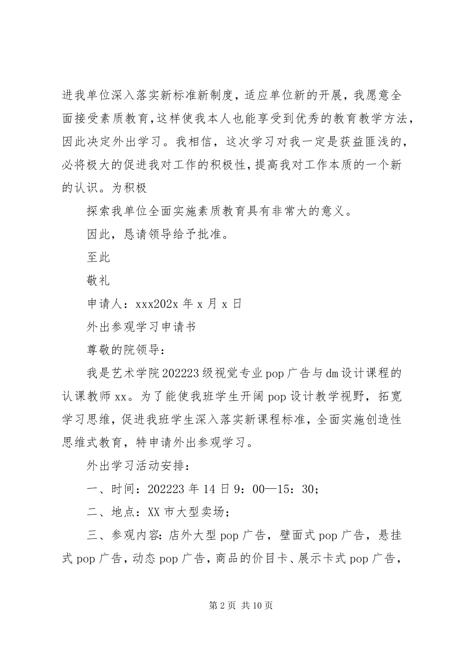 2023年参观申请报告新编.docx_第2页