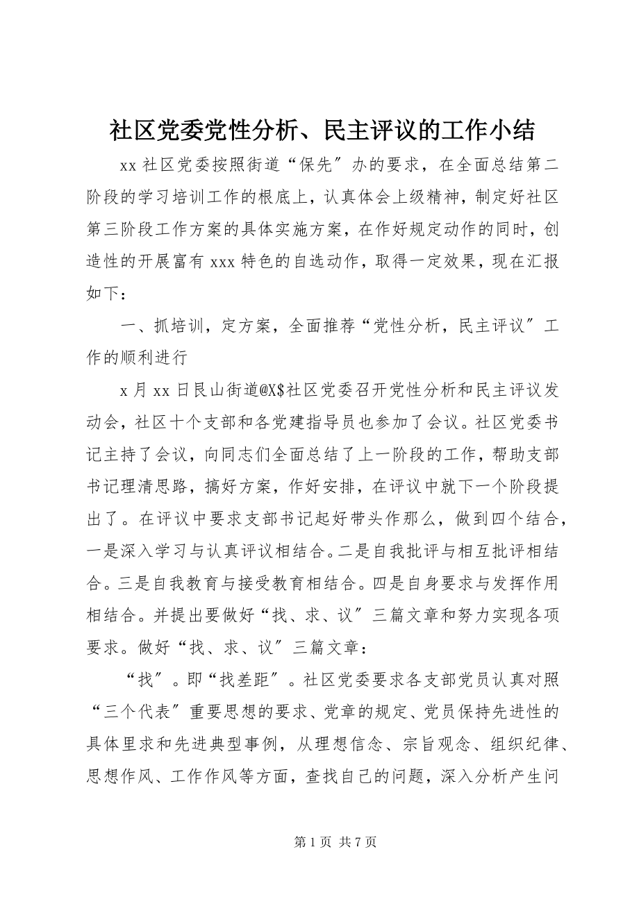 2023年社区党委党性分析民主评议的工作小结.docx_第1页