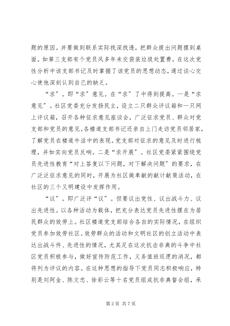 2023年社区党委党性分析民主评议的工作小结.docx_第2页