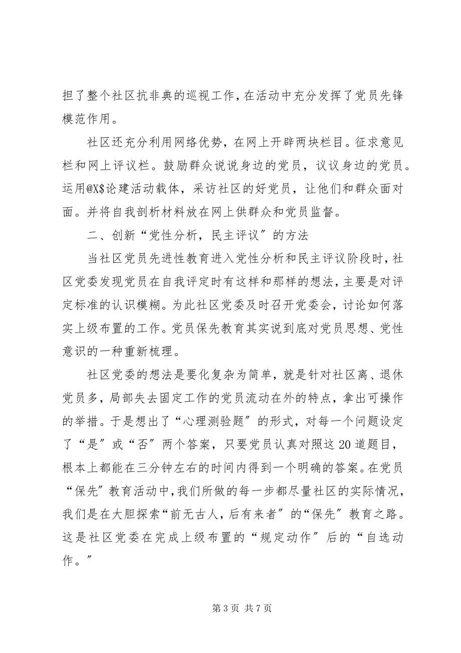 2023年社区党委党性分析民主评议的工作小结.docx_第3页