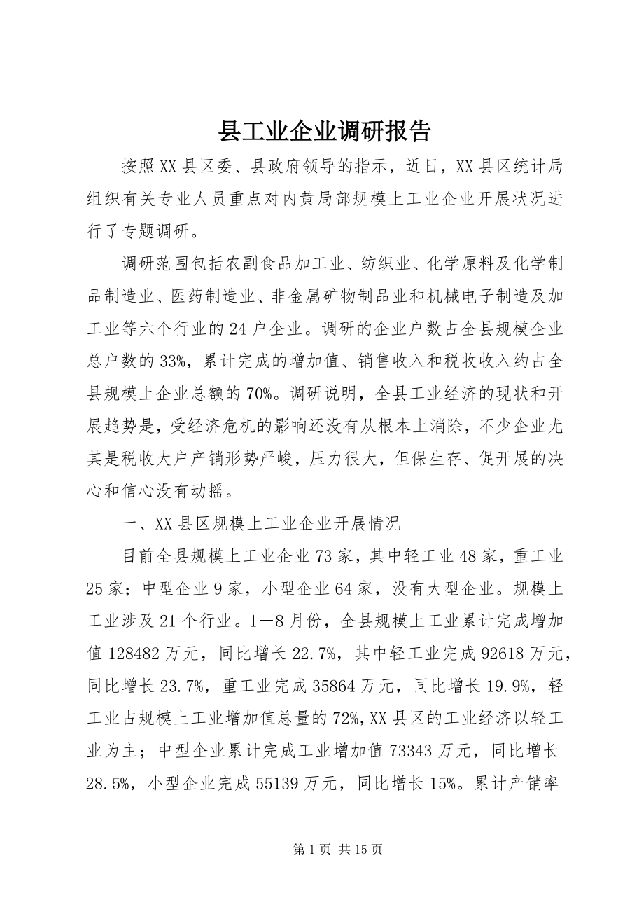 2023年县工业企业调研报告.docx_第1页