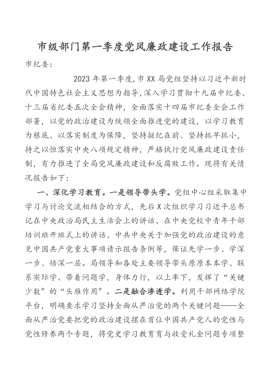 2023年市级部门第一季度党风廉政建设工作报告.docx_第1页