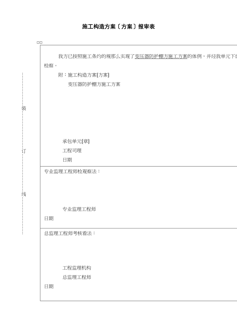 2023年建筑行业变压器防护棚方方案封面.docx_第1页