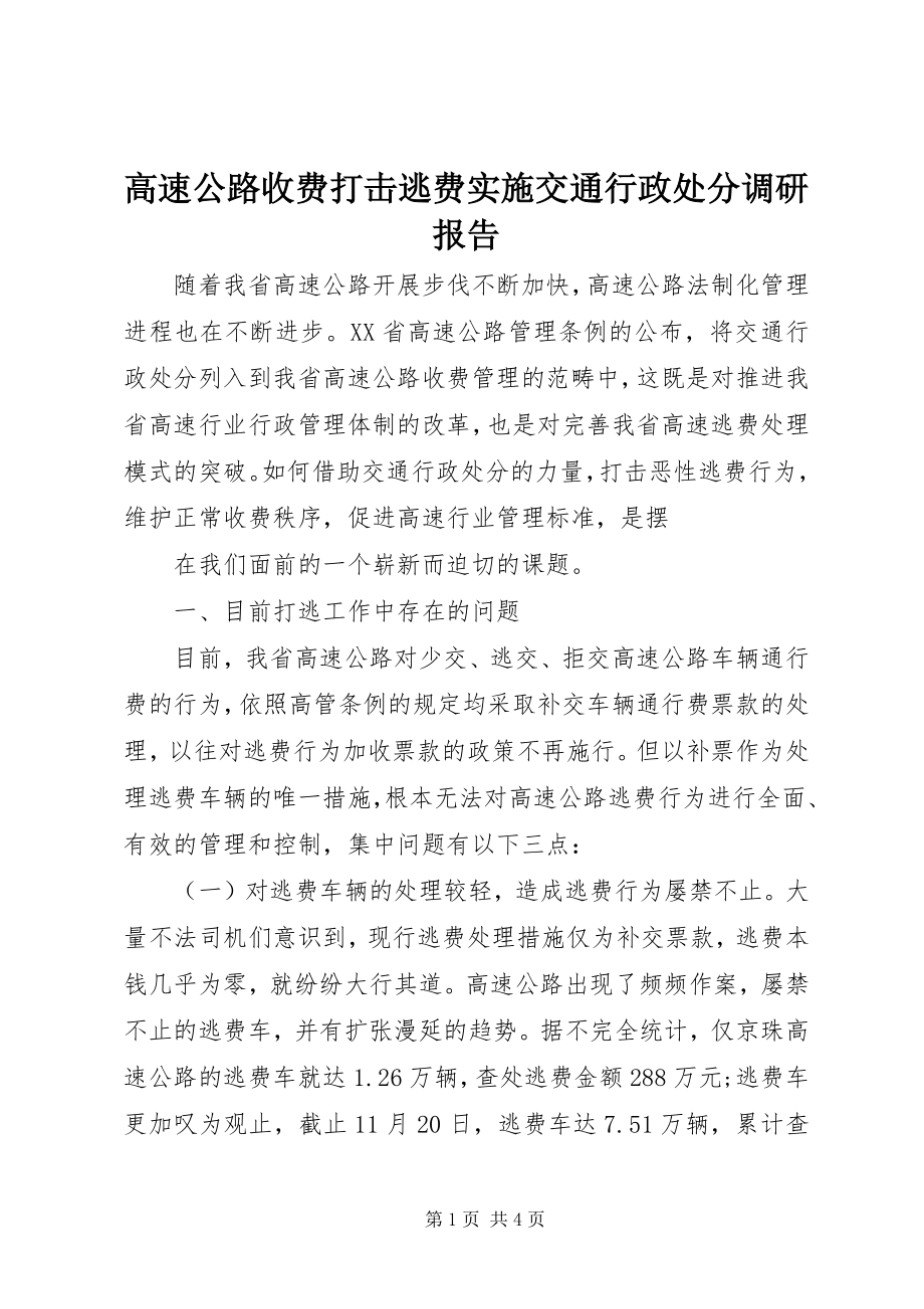 2023年高速公路收费打击逃费实施交通行政处罚调研报告.docx_第1页