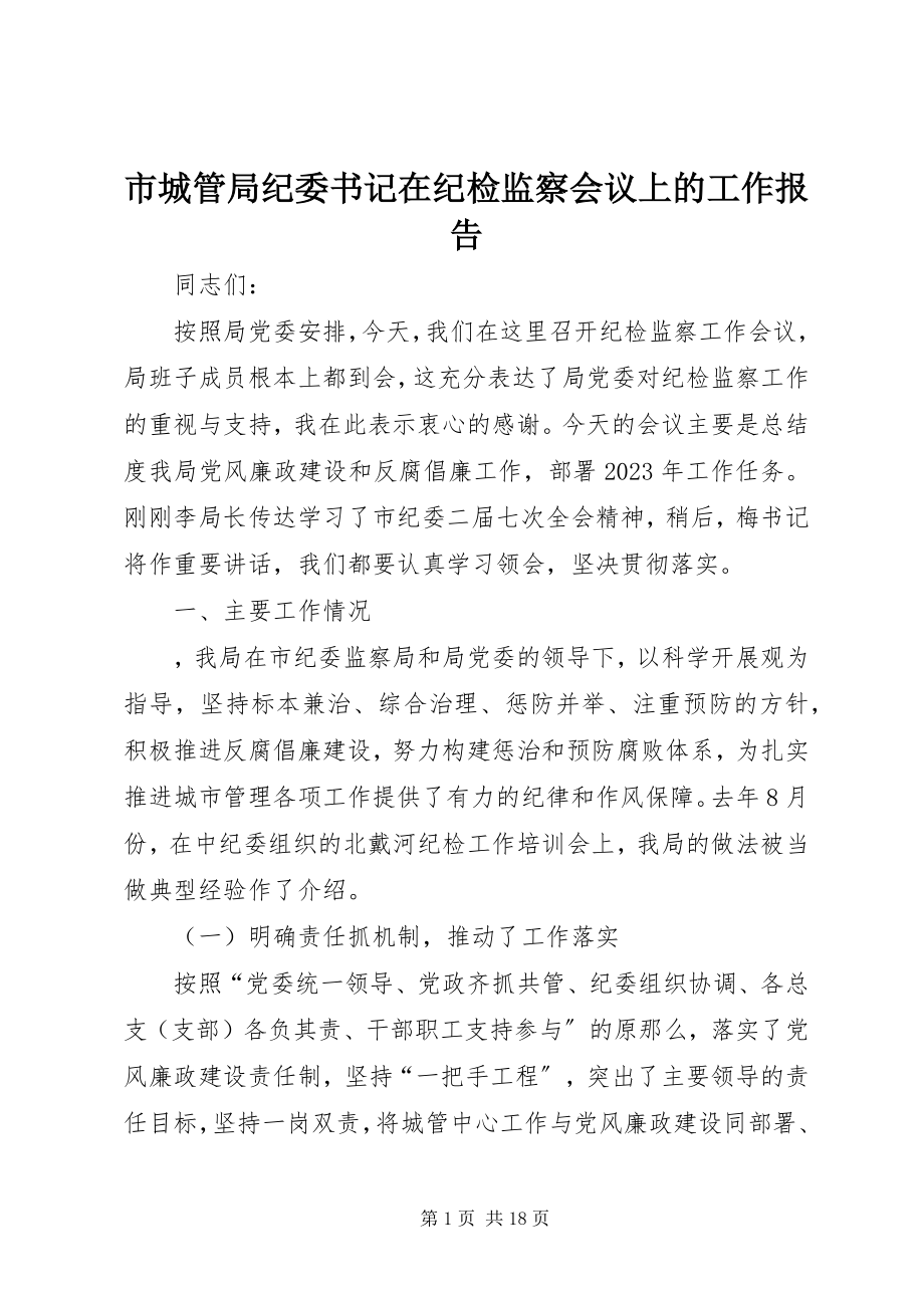 2023年市城管局纪委书记在纪检监察会议上的工作报告.docx_第1页