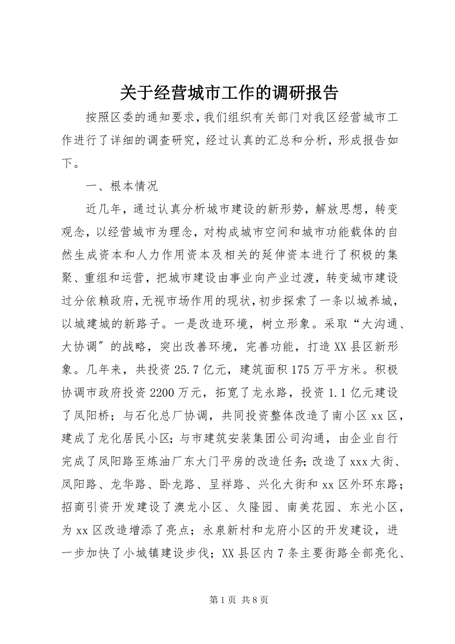 2023年经营城市工作的调研报告.docx_第1页