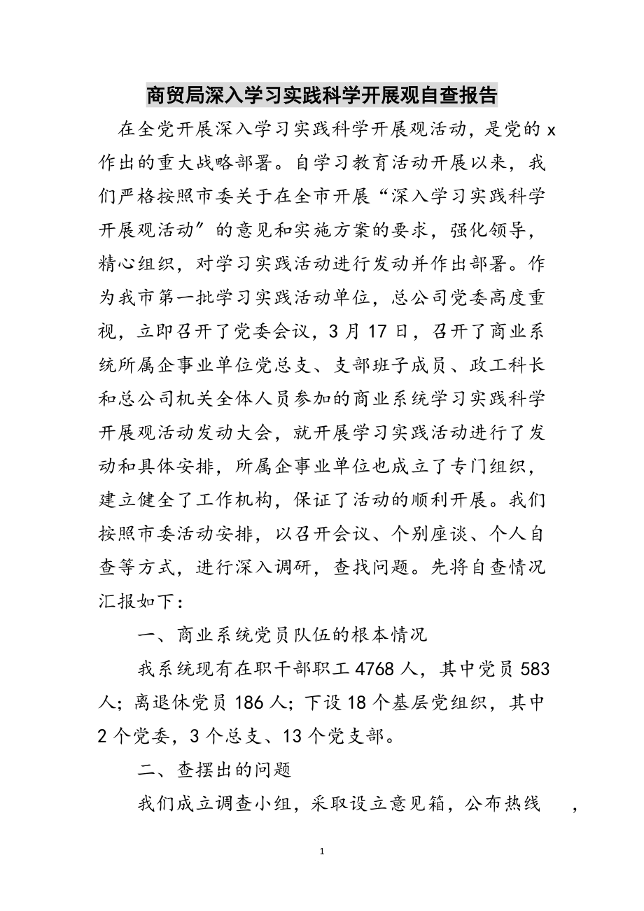 2023年商贸局深入学习实践科学发展观自查报告范文.doc_第1页